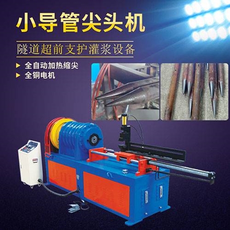 陕西小导管缩尖机 四川乐山隧道50小导管锥尖机销售