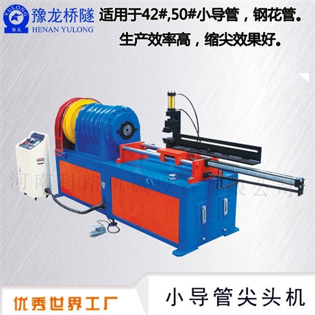 安徽小导管缩尖机 北京隧道用无缝钢管箭头机厂