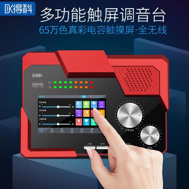 得科DK398手机电脑直播多功能触屏调音台声卡批发零售