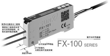 FX-100系列数字光纤传感器，神视SUNX技术