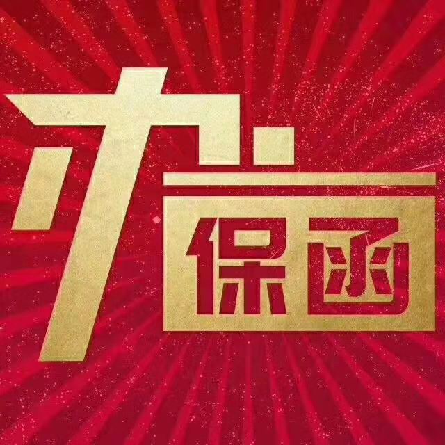 南宁需要基本户银行出具的投标保函怎么办理