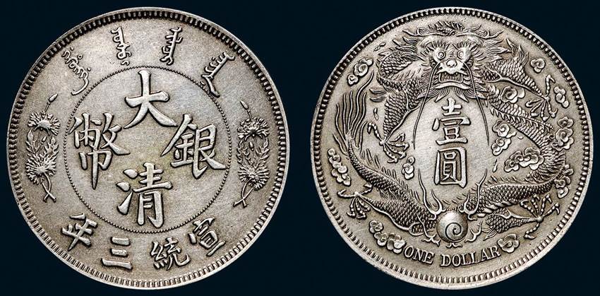 拍卖大清银币样币金币较好的公司