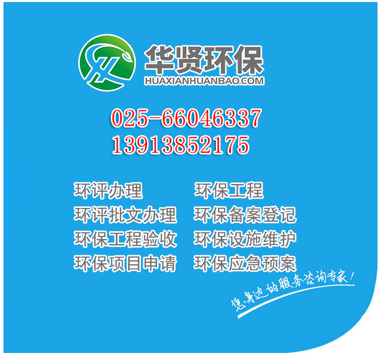 南京环评公司一览表，南京环评办理机构哪家强