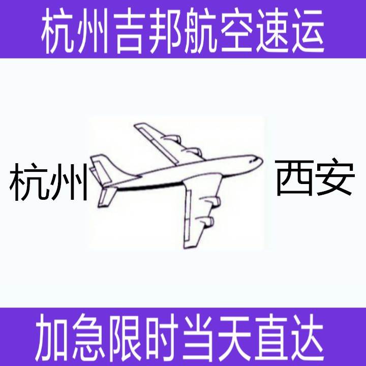 杭州到西安宠物空运服务电话