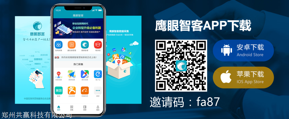 鹰眼智客大数据精准采集营销软件