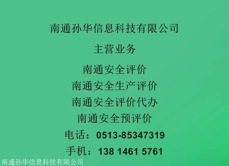 南通开发区工厂办理安全评价,海安酒店项目办理安全评价,南通