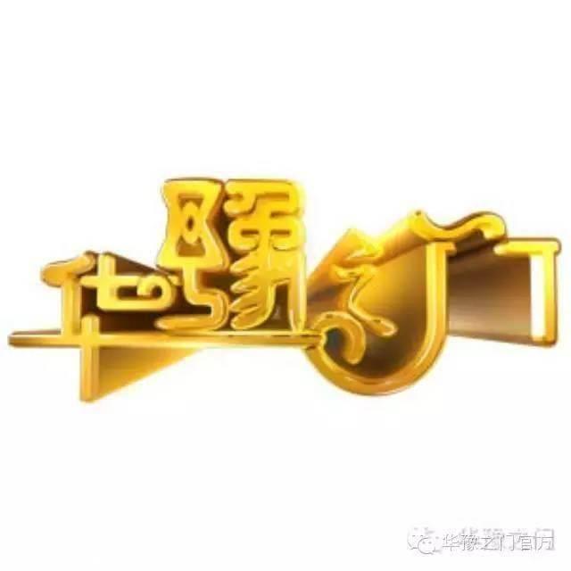 华豫之门报名时间及报名电话