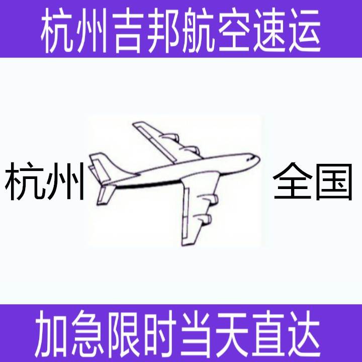 杭州到六盘水机场空运 空运物流公司