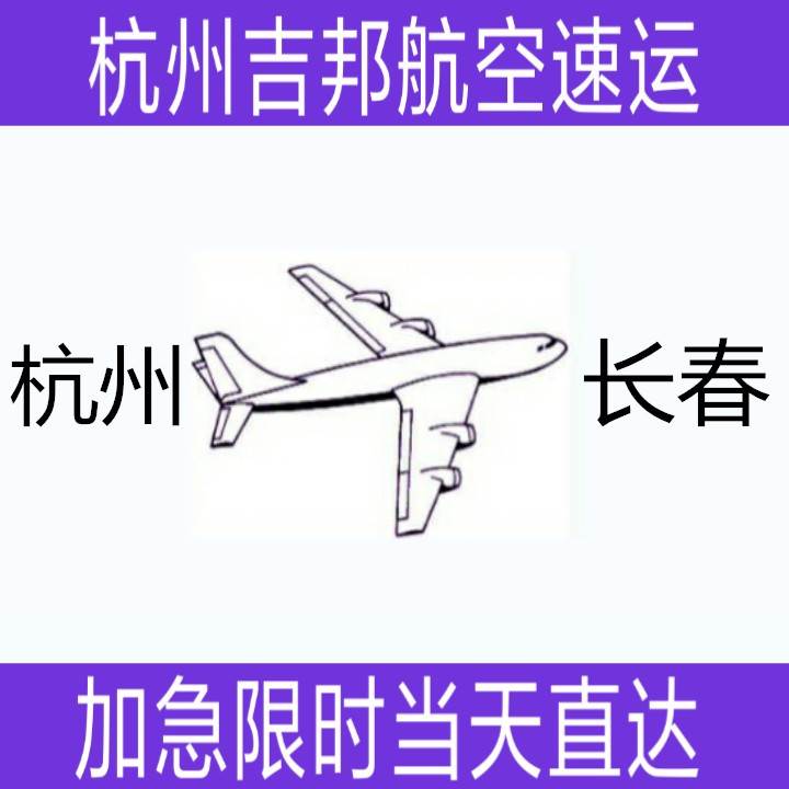 杭州到长春机场空运 杭州空运物流公司电话