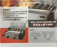 日本林内天燃气底火烧烤炉(天然气) RGA-406B 6管燃气底火烧烤炉
