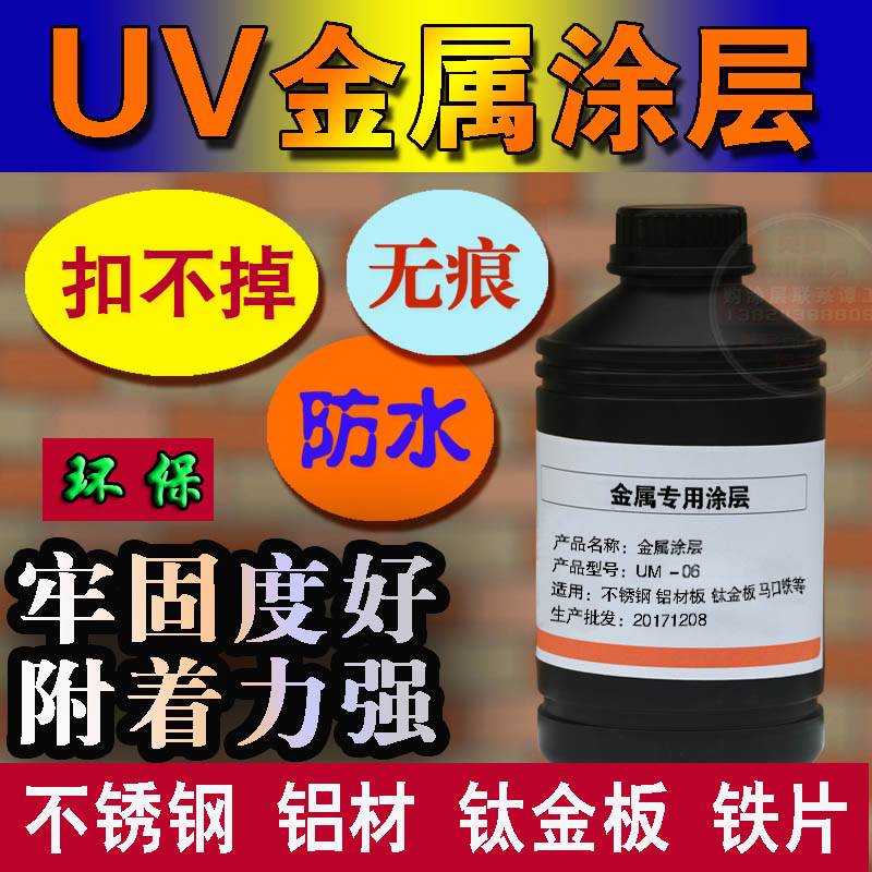 深圳UV打印机涂层   金属UV涂层自干  UV不锈钢涂层附着液