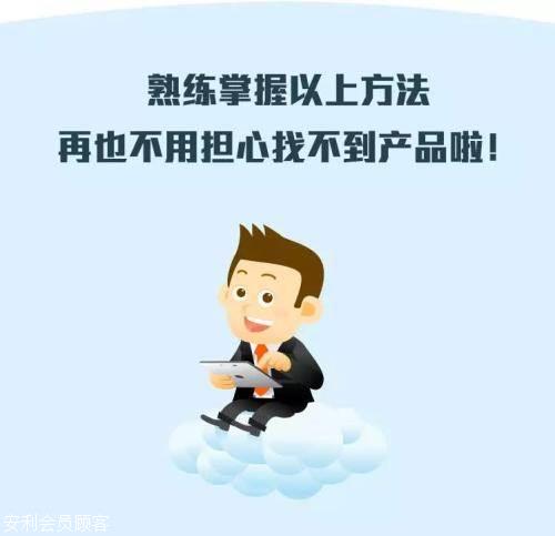 安利亲友号安利销售号码安利营销号