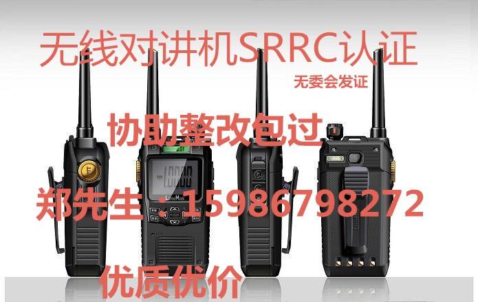 对讲机进入中国市场做SRRC认证费用是多少