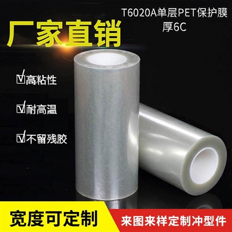 PET保护膜T6020A单层高透厚6C高粘防刮膜电子设备盖板钢片捆扎膜