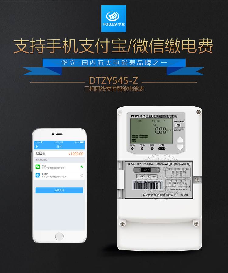 三相四线费控智能电能表 杭州华立DTZY545-Z智能电能表 无线抄表