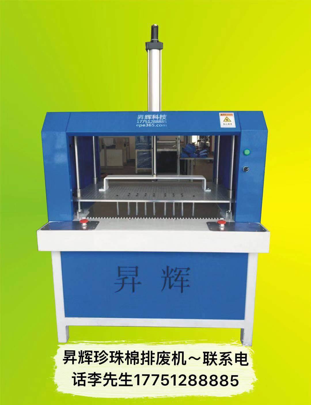 珍珠棉排废机参数 宁波珍珠棉epe排废机 升辉珍珠棉清