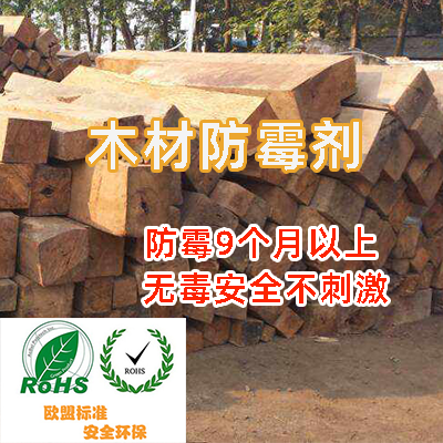 樟子松/橡胶木/澳松 环保木材防霉剂厂家*价格