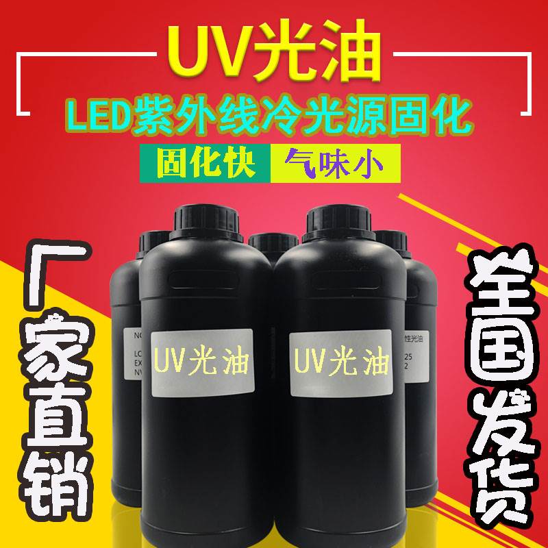 供应LED灯紫外线冷光源固化UV光油 PET膜喷涂UV光油