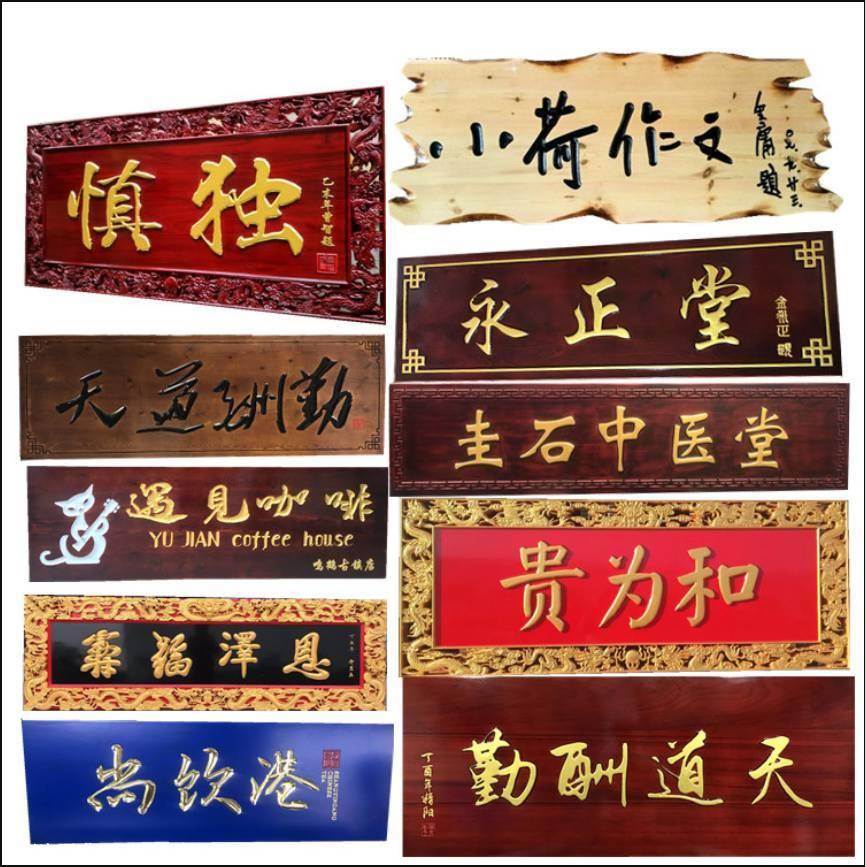 实木牌匾尺寸风水 实木字匾牌匾的应用 牌匾风水颜色