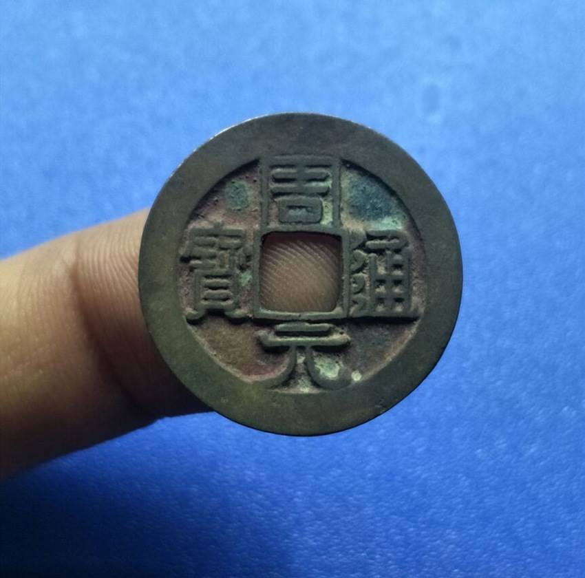 2019年周元通宝交易鉴定