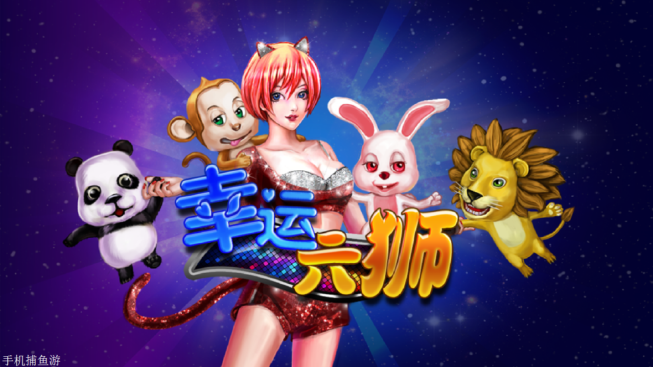 正版星力游戏捕鱼