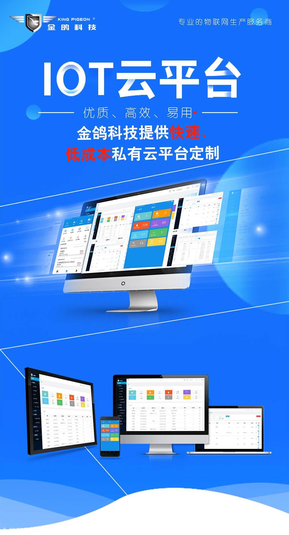 工业物联网方案厂家,金鸽科技提供的物联网云平台定制研发