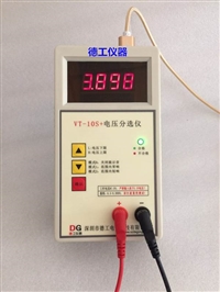 深圳德工仪器 三位高精度 电压分选仪 电压快速测试器 VT-10S+