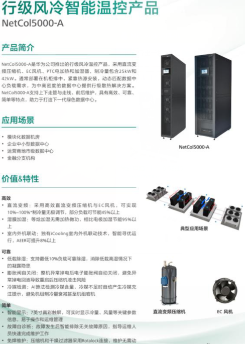 华为精密空调netcol5000(风冷行级)参数报价