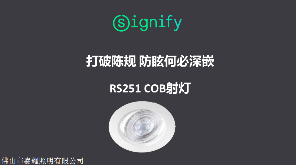 飛利浦首款COB LED低眩光天花射燈RS251 5W7W8W