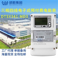 DTSY341三相四线预付费电能表-威胜三相IC卡电度表-380V卡表