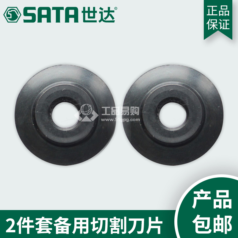 世达 SATA97311 2件套切割刀片