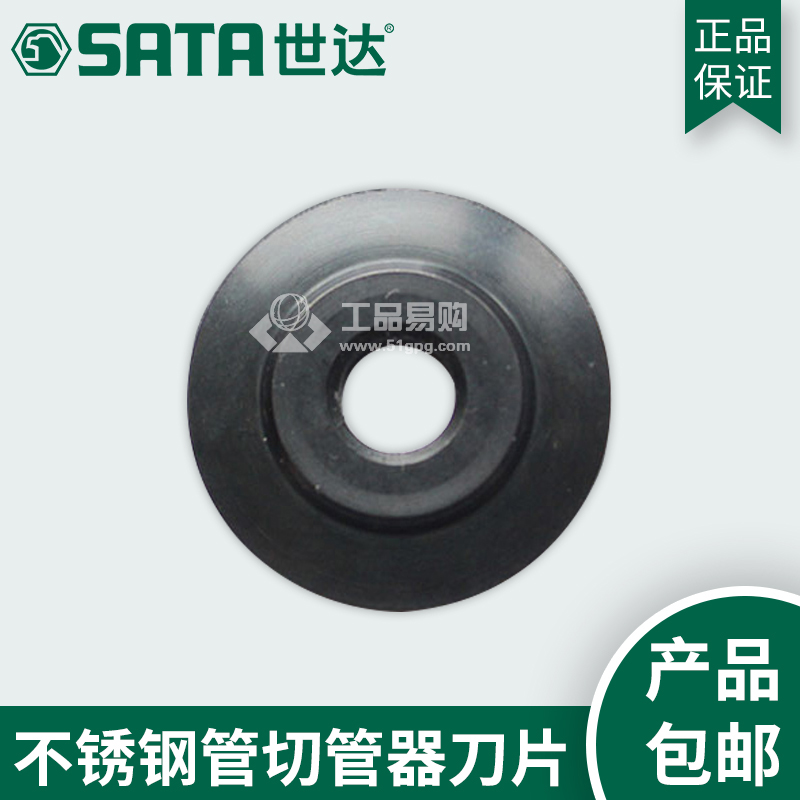 世达SATA97313 不锈钢切管器刀片