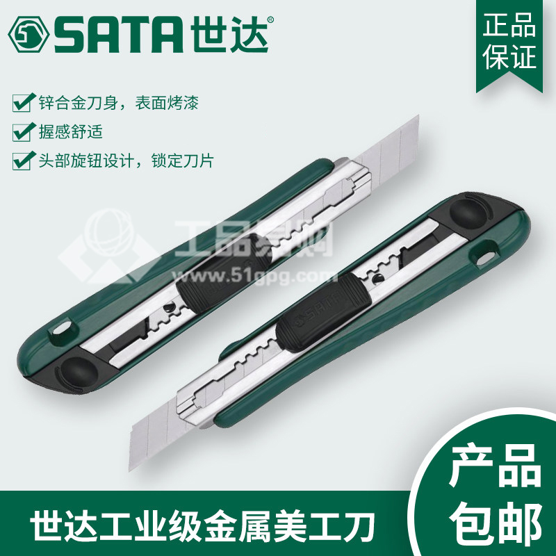 世达SATA93430 工业级金属美工刀
