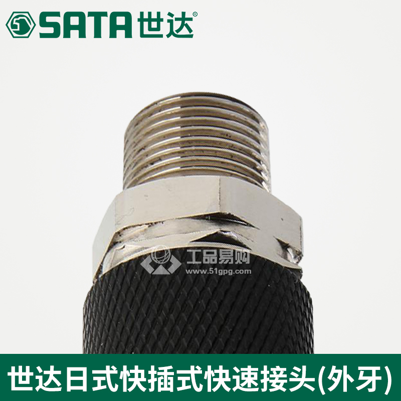 世达 SATA29022 快插式快速接头