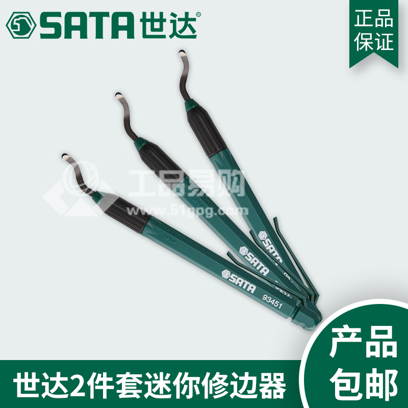 世达SATA93451 2件迷你修边器