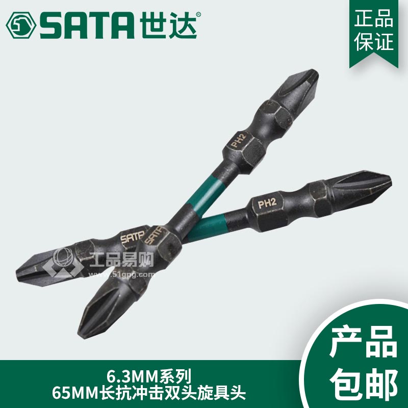 世达SATA59801抗冲击双头旋具头