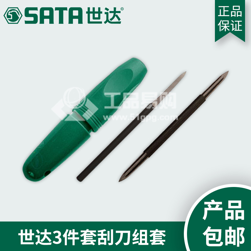 世达SATA93457  3件套刮刀组套