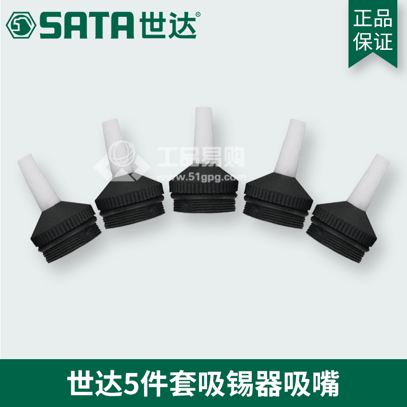 世达SATA03513 5件吸锡器吸嘴