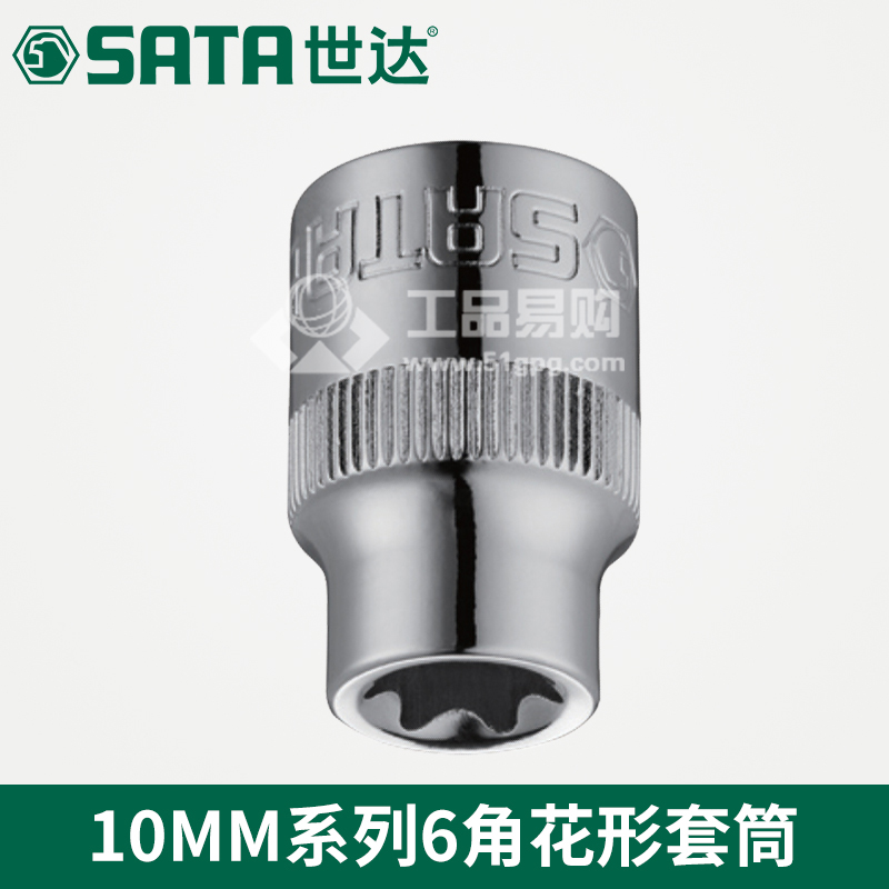 世达SATA12701系列6角花形套筒