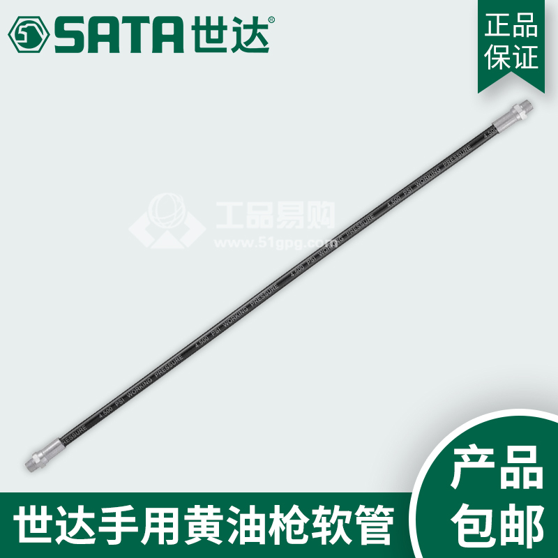 世达 SATA97213黄油枪软管18&quot;