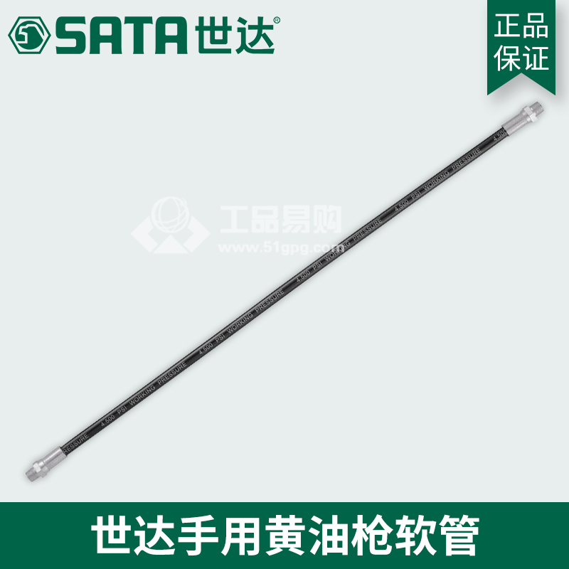 世达 SATA97213黄油枪软管18&quot;