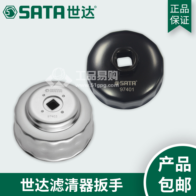 世达 SATA97404滤清器扳手