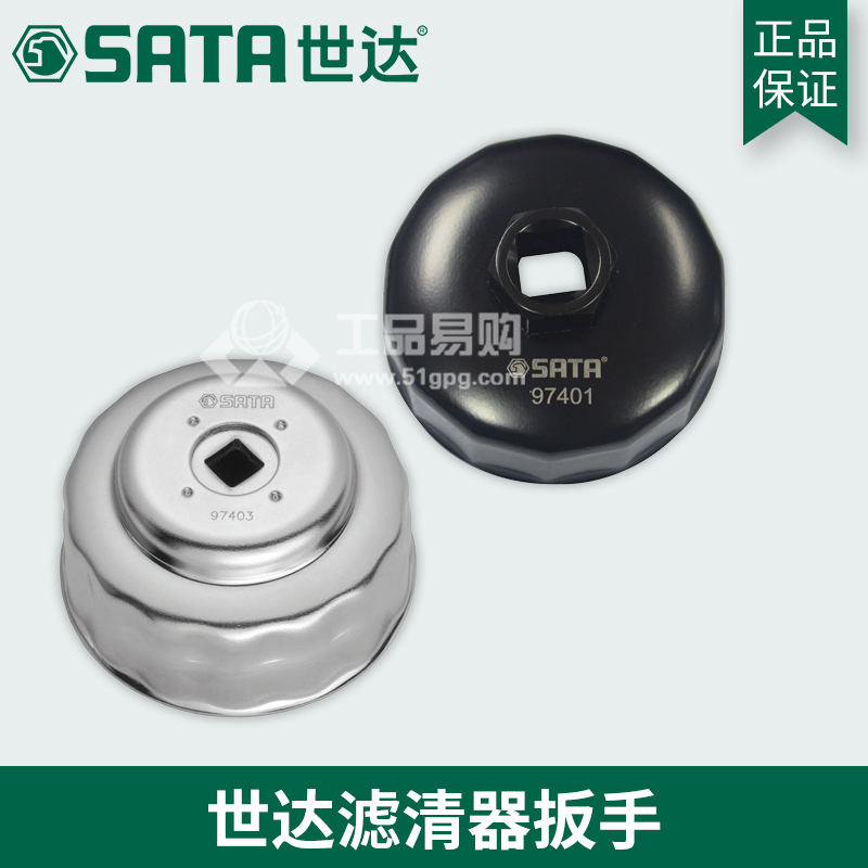 世达 SATA97404滤清器扳手