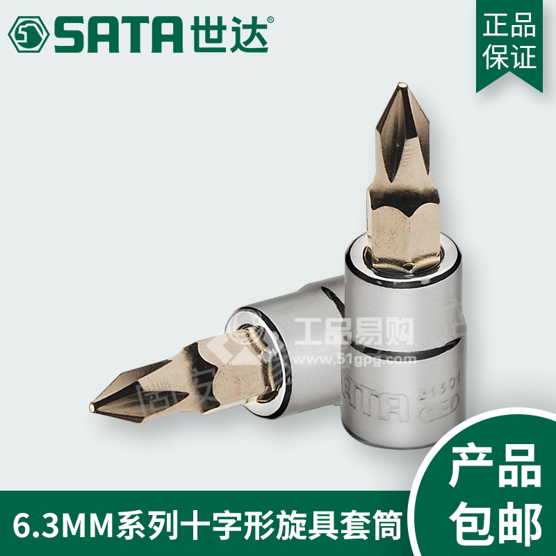 世达SATA21301系列十字形旋具套筒