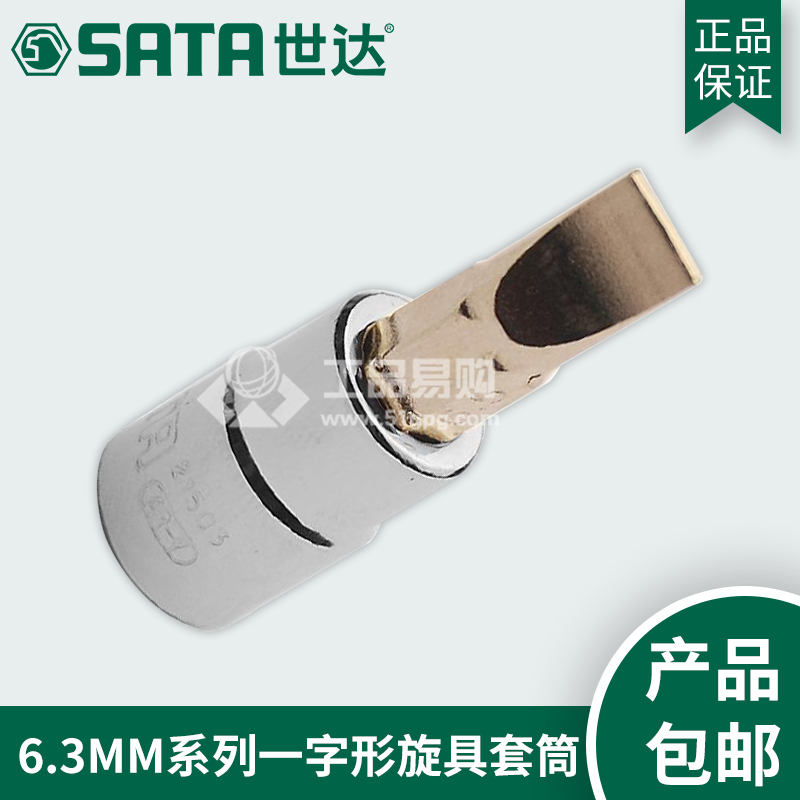 世达SATA21501系列一字形旋具套筒