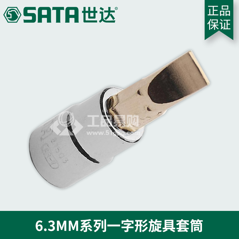 世达SATA21501系列一字形旋具套筒