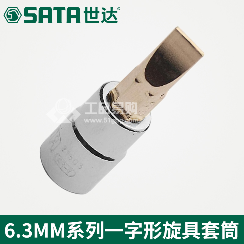 世达SATA21501系列一字形旋具套筒