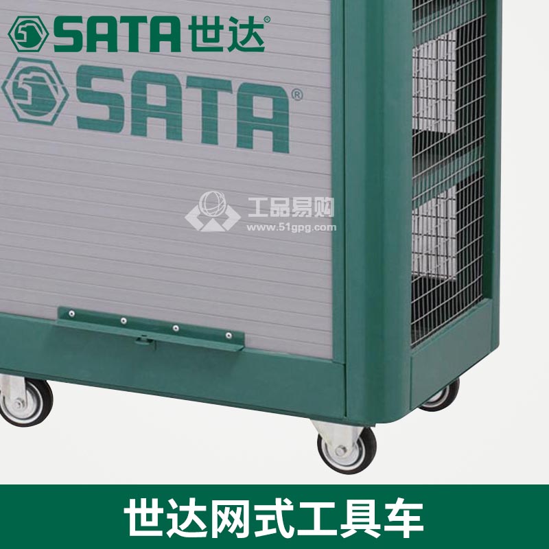 世达SATA95111网式工具车