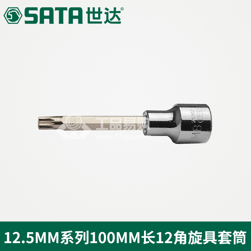 世达SATA25804长12角旋具套筒