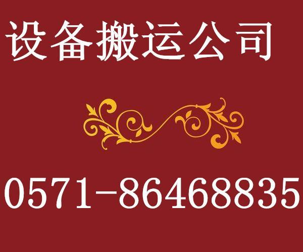 杭州搬厂搬公司 临平设备吊装公司